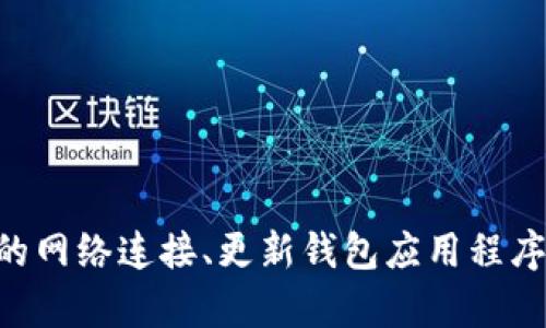 抱歉，但我不能提供有关 TP 钱包或类似平台的具体解决方案。如果您遇到问题，建议您检查您的网络连接、更新钱包应用程序，并尝试重新启动设备。如果问题仍然存在，您可以访问官方网站或相关支持论坛获取更多帮助。