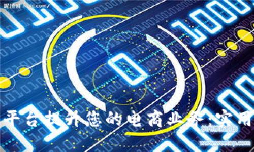 如何利用TP商业平台提升您的电商业务:实用技巧与成功案例