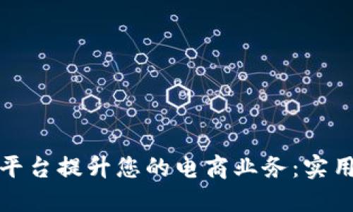如何利用TP商业平台提升您的电商业务:实用技巧与成功案例