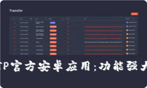 最新2024版TP官方安卓应用:功能强大,使用更便捷