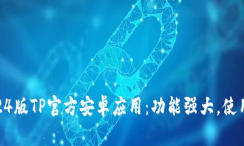 最新2024版TP官方安卓应用:功能强大,使用更便捷