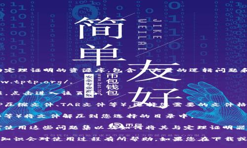 TPTP（Thousands of Problems for Theorem Provers）是一个用于自动定理证明的资源库，包含了大量的逻辑问题和定理证明的样例。您可以通过以下步骤进行下载：

1. **访问TPTP官方网站**：首先，访问TPTP的官方网站，通常为 http://www.tptp.org/。

2. **找到下载链接**：在网站上，您会找到“Download”或“Downloads”选项，点击进入该页面。

3. **选择所需文件**：在下载页面上，您会看到不同格式的下载选项（如ZIP压缩文件、TAR文件等）。选择您需要的文件格式进行下载。

4. **下载并解压**：下载完成后，使用适当的解压缩工具（如WinRAR、7-Zip等）将文件解压到您选择的目录中。

5. **阅读文档**：解压后，建议阅读提供的文档或README文件，以了解如何使用这些问题集以及如何将其与定理证明器连接。

请注意，TPTP的使用可能需要一定的逻辑和编程基础，因此了解相关的背景知识会对使用过程有所帮助。如果您在下载或使用过程中遇到任何问题，TPTP的官方网站通常会提供帮助和支持的选项。
