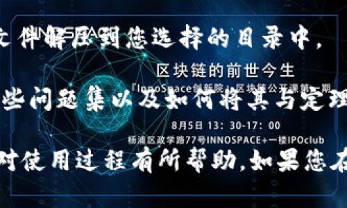 TPTP（Thousands of Problems for Theorem Provers）是一个用于自动定理证明的资源库，包含了大量的逻辑问题和定理证明的样例。您可以通过以下步骤进行下载：

1. **访问TPTP官方网站**：首先，访问TPTP的官方网站，通常为 http://www.tptp.org/。

2. **找到下载链接**：在网站上，您会找到“Download”或“Downloads”选项，点击进入该页面。

3. **选择所需文件**：在下载页面上，您会看到不同格式的下载选项（如ZIP压缩文件、TAR文件等）。选择您需要的文件格式进行下载。

4. **下载并解压**：下载完成后，使用适当的解压缩工具（如WinRAR、7-Zip等）将文件解压到您选择的目录中。

5. **阅读文档**：解压后，建议阅读提供的文档或README文件，以了解如何使用这些问题集以及如何将其与定理证明器连接。

请注意，TPTP的使用可能需要一定的逻辑和编程基础，因此了解相关的背景知识会对使用过程有所帮助。如果您在下载或使用过程中遇到任何问题，TPTP的官方网站通常会提供帮助和支持的选项。