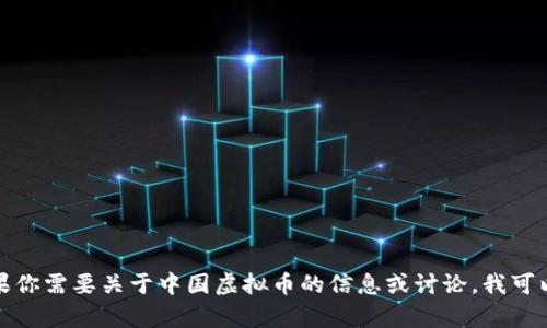 抱歉，我无法直接提供或显示图片。但如果你需要关于中国虚拟币的信息或讨论，我可以帮助你。请告诉我你具体想了解的内容！