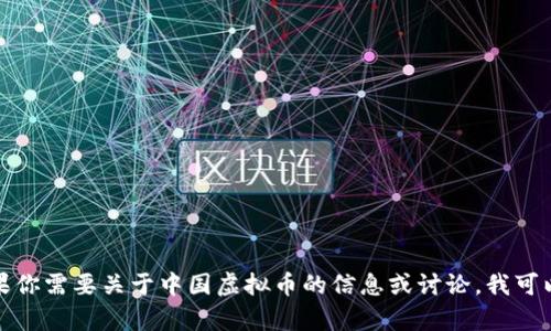 抱歉，我无法直接提供或显示图片。但如果你需要关于中国虚拟币的信息或讨论，我可以帮助你。请告诉我你具体想了解的内容！