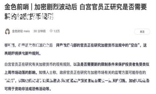 要下载TP钱包，您可以按照以下步骤进行操作。TP钱包是一款用于管理加密货币的移动应用程序，支持多种数字资产的存储与交易。

### 1. 访问官方网站
首先，您需要访问TP钱包的官方网站。确保您访问的是官方渠道，以避免下载到恶意软件或假冒应用。

### 2. 找到下载链接
在TP钱包的官方网站上，通常会有一个“下载”或“获取应用”的按钮。点击此按钮，您将被引导到相应的下载页面。

### 3. 选择您的设备
TP钱包支持多种移动操作系统。您需要根据您的设备选择相应的下载链接：
- **iOS用户**：如果您使用的是iPhone或iPad，请点击App Store链接，系统会直接引导您到App Store下载TP钱包。
- **Android用户**：如果您使用的是Android设备，请点击Google Play链接，您将被引导到Google Play商店进行下载。

### 4. 安装应用
下载完成后，打开您的设备上的下载文件。如果您是Android用户，请确保您的设备允许安装来自未知来源的应用。按照提示完成安装。

### 5. 创建或导入钱包
安装完成后，打开TP钱包应用。您可以选择创建一个新的钱包或者导入已有的钱包。按照屏幕上的提示完成设置。

### 6. 完成设置
在创建钱包的过程中，请务必记录下您的助记词。这个助记词非常重要，用于恢复钱包或在设备丢失时找回资产。

### 7. 开始使用
一旦您的钱包设置完成，您就可以开始使用TP钱包进行数字货币的管理和交易了。

### 注意事项
- **安全性**：确保将您的助记词和私钥保存在安全的地方，切勿与他人共享。
- **更新**：定期检查TP钱包的更新，以确保您的应用始终是最新的并具备最佳的安全性和性能。

希望以上步骤能帮助您顺利下载并安装TP钱包。如果您在过程中遇到任何问题，可以查看官方网站的帮助中心或社区论坛，通常会有很好的解决方案和建议。