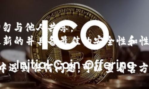 要下载TP钱包，您可以按照以下步骤进行操作。TP钱包是一款用于管理加密货币的移动应用程序，支持多种数字资产的存储与交易。

### 1. 访问官方网站
首先，您需要访问TP钱包的官方网站。确保您访问的是官方渠道，以避免下载到恶意软件或假冒应用。

### 2. 找到下载链接
在TP钱包的官方网站上，通常会有一个“下载”或“获取应用”的按钮。点击此按钮，您将被引导到相应的下载页面。

### 3. 选择您的设备
TP钱包支持多种移动操作系统。您需要根据您的设备选择相应的下载链接：
- **iOS用户**：如果您使用的是iPhone或iPad，请点击App Store链接，系统会直接引导您到App Store下载TP钱包。
- **Android用户**：如果您使用的是Android设备，请点击Google Play链接，您将被引导到Google Play商店进行下载。

### 4. 安装应用
下载完成后，打开您的设备上的下载文件。如果您是Android用户，请确保您的设备允许安装来自未知来源的应用。按照提示完成安装。

### 5. 创建或导入钱包
安装完成后，打开TP钱包应用。您可以选择创建一个新的钱包或者导入已有的钱包。按照屏幕上的提示完成设置。

### 6. 完成设置
在创建钱包的过程中，请务必记录下您的助记词。这个助记词非常重要，用于恢复钱包或在设备丢失时找回资产。

### 7. 开始使用
一旦您的钱包设置完成，您就可以开始使用TP钱包进行数字货币的管理和交易了。

### 注意事项
- **安全性**：确保将您的助记词和私钥保存在安全的地方，切勿与他人共享。
- **更新**：定期检查TP钱包的更新，以确保您的应用始终是最新的并具备最佳的安全性和性能。

希望以上步骤能帮助您顺利下载并安装TP钱包。如果您在过程中遇到任何问题，可以查看官方网站的帮助中心或社区论坛，通常会有很好的解决方案和建议。