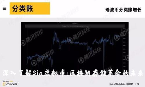 深入了解Sia虚拟币:区块链存储革命的未来