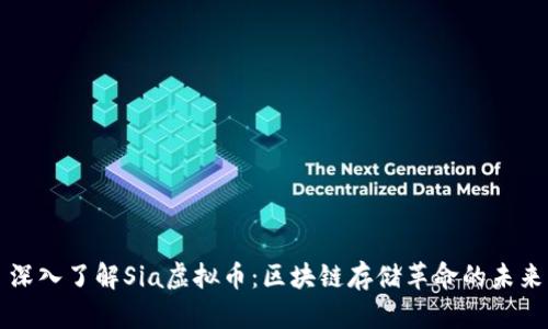 深入了解Sia虚拟币:区块链存储革命的未来