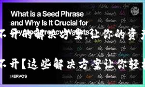 TP钱包打不开的解决方案：让你的资产安全无忧

TP钱包打不开？这些解决方案让你轻松应对