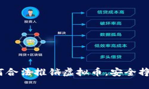 全面解析:如何合法推销虚拟币,安全挣钱的实用指南