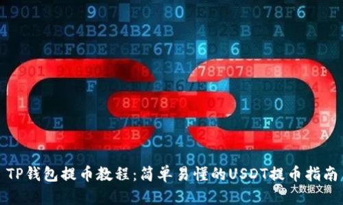 TP钱包提币教程:简单易懂的USDT提币指南