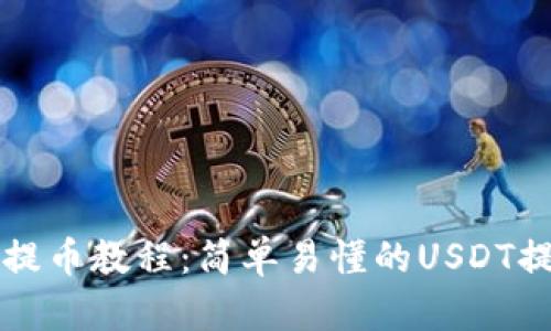 TP钱包提币教程:简单易懂的USDT提币指南