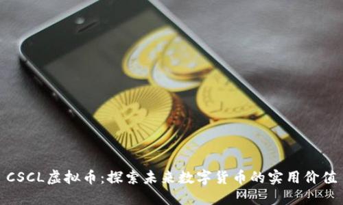 CSCL虚拟币:探索未来数字货币的实用价值