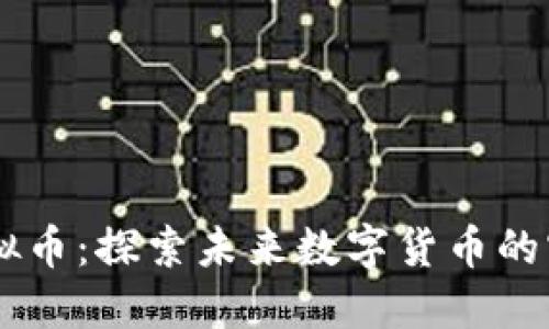 CSCL虚拟币:探索未来数字货币的实用价值