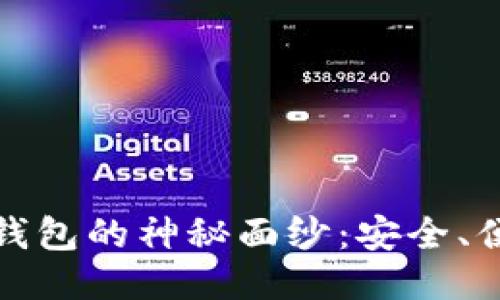 揭开TP钱包与冷钱包的神秘面纱:安全、便捷与价值的权衡