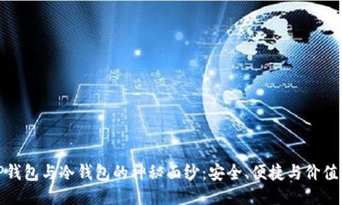 揭开TP钱包与冷钱包的神秘面纱:安全、便捷与价值的权衡