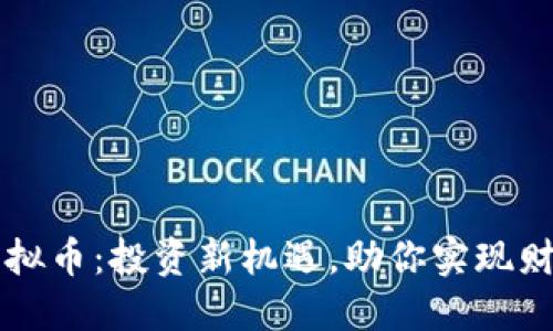 江山虚拟币:投资新机遇,助你实现财务自由