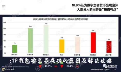:TP钱包安装不成功的原因及解决攻略