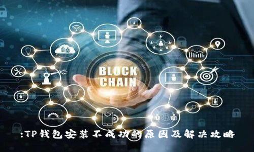 :TP钱包安装不成功的原因及解决攻略