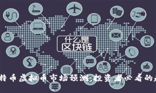2024年比特币虚拟币市场预测:投资者必看的趋势与机会