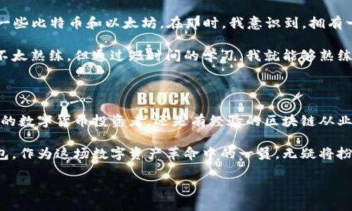 ### Tp钱包是什么？

Tp钱包，全称为“TokenPocket钱包”，是一个多链数字货币钱包，支持以太坊、比特币、EOS、TRON等多种区块链资产的存储与管理。Tp钱包的目标是为用户提供安全、便捷的数字资产管理体验，让用户更轻松地参与到区块链的世界中。

一、Tp钱包的主要功能

Tp钱包不仅是一个简单的数字货币存储工具，它还具备许多丰富的功能，旨在满足用户不同的需求。

1. **多链支持**：Tp钱包支持多种主流公链的数字资产，用户可以在一个钱包中管理多种数字货币，省去了切换不同钱包的麻烦。

2. **去中心化应用（DApp）接入**：Tp钱包内置了DApp浏览器，用户可以方便地访问各种去中心化应用，如去中心化交易所、游戏、理财等，真正体验区块链的“去中心化”特性。

3. **安全性**：Tp钱包采用多重加密技术，确保用户的私钥安全。此外，用户的资产也可以通过多种方式进行备份，包括助记词、私钥导出等。

4. **跨链转账**：Tp钱包的跨链转账功能简化了不同链之间的资产流通，用户可以更方便地进行资产管理。

二、使用Tp钱包的优势

随着区块链技术的发展，越来越多的人开始接触数字货币，而选择一个功能强大又安全的数字钱包变得尤为重要。Tp钱包的优势体现在以下几个方面：

1. **用户友好界面**：Tp钱包的界面设计，用户可以迅速上手，不会因为复杂的操作而感到困惑。无论是新手还是老手都能轻松使用。

2. **丰富的生态系统**：Tp钱包不仅支持多种资产管理，还有丰富的DApp生态，用户可以在这里找到各种有趣的应用。对于希望深入了解区块链的人来说，这无疑是一个宝贵的资源。

3. **持续更新与支持**：Tp钱包团队积极进行产品更新和技术维护，不断完善和扩展钱包的功能，力求为用户提供更好的服务体验。

三、如何使用Tp钱包

在使用Tp钱包之前，用户需要先下载并安装应用程序。用户可通过其官方网站或应用商店获取最新版本的Tp钱包。

1. **创建钱包**：下载安装完成后，用户可以选择创建新钱包，系统会提示用户设置密码和备份助记词。这里我想提醒大家，助记词一定要妥善保管，一旦丢失，钱包中的资产将无法恢复。

2. **资产管理**：用户可以在钱包中添加自己拥有的数字资产，通过扫一扫、复制地址等方式向其他用户发送或接收资产。同时，用户也可以在钱包中轻松查看资产的实时价值。

3. **访问DApp**：通过内置的DApp浏览器，用户可以访问各种去中心化应用，进行交易、参与游戏等，体验到区块链的便利。

四、Tp钱包的个人体验

我记得第一次接触数字货币是在2017年，那时候市场非常火热，我和许多朋友一样尝试着购买了一些比特币和以太坊。在那时，我意识到，拥有一个方便安全的钱包是多么重要。后来，我选择了Tp钱包。

使用Tp钱包的过程令我感到舒适。不仅界面友好，而且能够方便地管理不同的资产。一开始我操作不太熟练，但通过短时间的学习，我就能够熟练地使用这个钱包，尤其是我喜欢的DApp功能，让我找到了许多有趣的项目。

五、结语

总的来说，Tp钱包是一个功能齐全、安全稳定的数字货币钱包，适合各类用户使用。无论你是刚入门的数字货币投资者，还是有经验的区块链从业者，Tp钱包都能为你提供便捷的服务。如果你在寻找一个好的数字资产管理工具，不妨试试Tp钱包。

数字货币的世界充满了机遇与挑战，我相信在不久的将来，它将成为更多人生活的一部分。而Tp钱包，作为这场数字资产革命中的一员，无疑将扮演着重要的角色。

### 探索Tp钱包的无限可能 - 安全、高效、便捷的数字货币管理工具