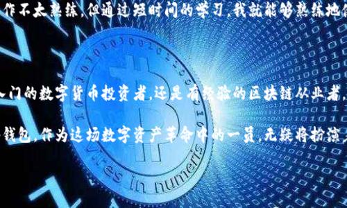 ### Tp钱包是什么？

Tp钱包，全称为“TokenPocket钱包”，是一个多链数字货币钱包，支持以太坊、比特币、EOS、TRON等多种区块链资产的存储与管理。Tp钱包的目标是为用户提供安全、便捷的数字资产管理体验，让用户更轻松地参与到区块链的世界中。

一、Tp钱包的主要功能

Tp钱包不仅是一个简单的数字货币存储工具，它还具备许多丰富的功能，旨在满足用户不同的需求。

1. **多链支持**：Tp钱包支持多种主流公链的数字资产，用户可以在一个钱包中管理多种数字货币，省去了切换不同钱包的麻烦。

2. **去中心化应用（DApp）接入**：Tp钱包内置了DApp浏览器，用户可以方便地访问各种去中心化应用，如去中心化交易所、游戏、理财等，真正体验区块链的“去中心化”特性。

3. **安全性**：Tp钱包采用多重加密技术，确保用户的私钥安全。此外，用户的资产也可以通过多种方式进行备份，包括助记词、私钥导出等。

4. **跨链转账**：Tp钱包的跨链转账功能简化了不同链之间的资产流通，用户可以更方便地进行资产管理。

二、使用Tp钱包的优势

随着区块链技术的发展，越来越多的人开始接触数字货币，而选择一个功能强大又安全的数字钱包变得尤为重要。Tp钱包的优势体现在以下几个方面：

1. **用户友好界面**：Tp钱包的界面设计，用户可以迅速上手，不会因为复杂的操作而感到困惑。无论是新手还是老手都能轻松使用。

2. **丰富的生态系统**：Tp钱包不仅支持多种资产管理，还有丰富的DApp生态，用户可以在这里找到各种有趣的应用。对于希望深入了解区块链的人来说，这无疑是一个宝贵的资源。

3. **持续更新与支持**：Tp钱包团队积极进行产品更新和技术维护，不断完善和扩展钱包的功能，力求为用户提供更好的服务体验。

三、如何使用Tp钱包

在使用Tp钱包之前，用户需要先下载并安装应用程序。用户可通过其官方网站或应用商店获取最新版本的Tp钱包。

1. **创建钱包**：下载安装完成后，用户可以选择创建新钱包，系统会提示用户设置密码和备份助记词。这里我想提醒大家，助记词一定要妥善保管，一旦丢失，钱包中的资产将无法恢复。

2. **资产管理**：用户可以在钱包中添加自己拥有的数字资产，通过扫一扫、复制地址等方式向其他用户发送或接收资产。同时，用户也可以在钱包中轻松查看资产的实时价值。

3. **访问DApp**：通过内置的DApp浏览器，用户可以访问各种去中心化应用，进行交易、参与游戏等，体验到区块链的便利。

四、Tp钱包的个人体验

我记得第一次接触数字货币是在2017年，那时候市场非常火热，我和许多朋友一样尝试着购买了一些比特币和以太坊。在那时，我意识到，拥有一个方便安全的钱包是多么重要。后来，我选择了Tp钱包。

使用Tp钱包的过程令我感到舒适。不仅界面友好，而且能够方便地管理不同的资产。一开始我操作不太熟练，但通过短时间的学习，我就能够熟练地使用这个钱包，尤其是我喜欢的DApp功能，让我找到了许多有趣的项目。

五、结语

总的来说，Tp钱包是一个功能齐全、安全稳定的数字货币钱包，适合各类用户使用。无论你是刚入门的数字货币投资者，还是有经验的区块链从业者，Tp钱包都能为你提供便捷的服务。如果你在寻找一个好的数字资产管理工具，不妨试试Tp钱包。

数字货币的世界充满了机遇与挑战，我相信在不久的将来，它将成为更多人生活的一部分。而Tp钱包，作为这场数字资产革命中的一员，无疑将扮演着重要的角色。

### 探索Tp钱包的无限可能 - 安全、高效、便捷的数字货币管理工具