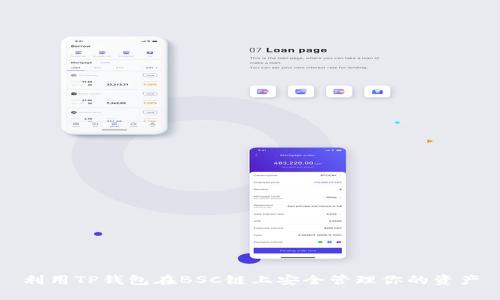 利用TP钱包在BSC链上安全管理你的资产