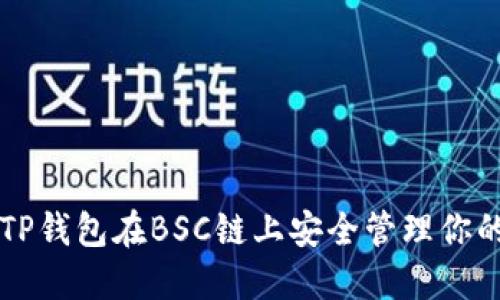 利用TP钱包在BSC链上安全管理你的资产