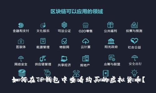 如何在TP钱包中查看购买的虚拟货币？