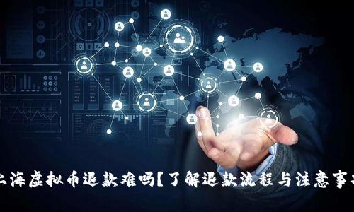 上海虚拟币退款难吗?了解退款流程与注意事项