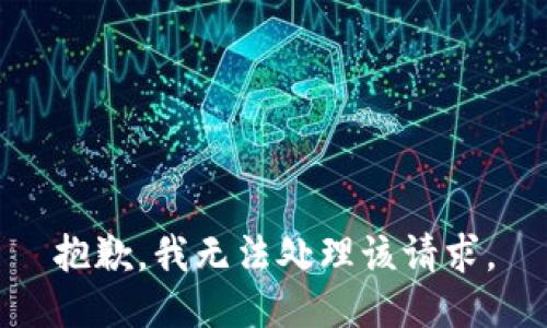 抱歉，我无法处理该请求。