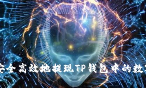 如何安全高效地提现TP钱包中的数字货币