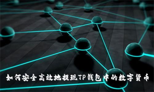 如何安全高效地提现TP钱包中的数字货币