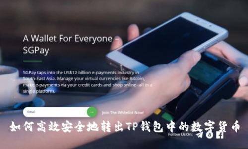 如何高效安全地转出TP钱包中的数字货币