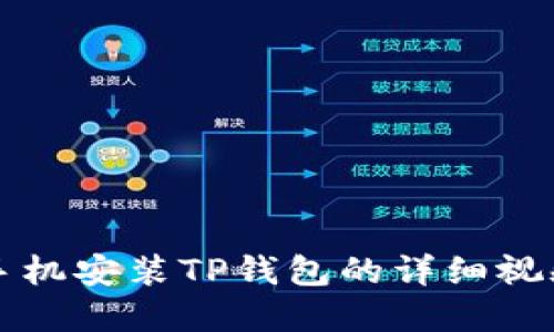 苹果手机安装TP钱包的详细视频教程