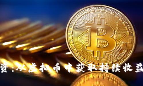 揭秘长线投资:从虚拟币中获取持续收益的实用策略