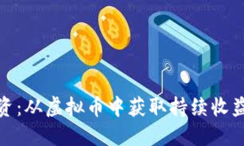 揭秘长线投资:从虚拟币中获取持续收益的实用策略