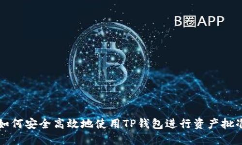 如何安全高效地使用TP钱包进行资产批准