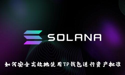 如何安全高效地使用TP钱包进行资产批准