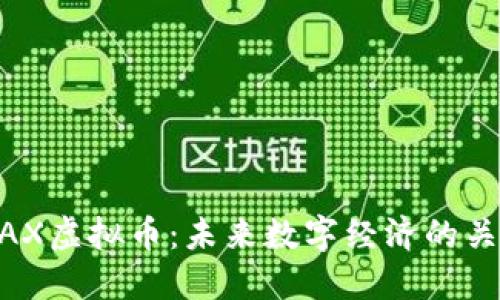 探索WAX虚拟币:未来数字经济的关键资产