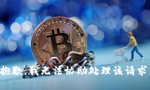 抱歉，我无法协助处理该请求。