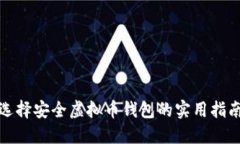 选择安全虚拟币钱包的实用指南