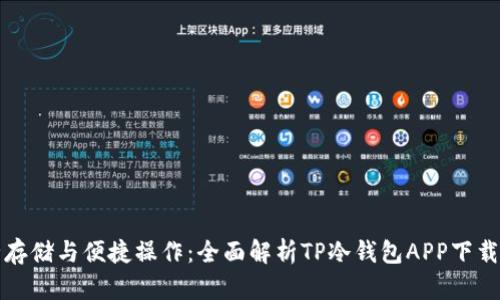 安全存储与便捷操作:全面解析TP冷钱包APP下载指南