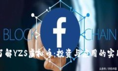 深入了解YZS虚拟币：投资与应用的实用指南