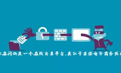 关于“tp平台”，具体是指哪个平台并不明确，因为“tp”可以代表多个不同的内容。然而，如果我们假设你在问的是一个在线交易平台，类似于某些电子商务或社交平台，那么我可以分享一些一般性的建议和看法。如果你指的是特定的某个平台，请提供更多信息。

### tp平台评测：实用价值解析与真实体验