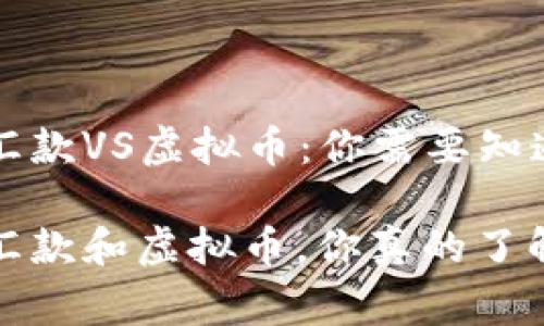 国外网络汇款VS虚拟币:你需要知道的那些事
国外网络汇款和虚拟币,你真的了解吗?