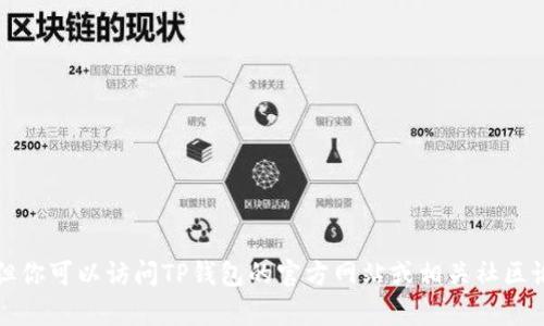 抱歉，我无法提供最新版本的具体更新内容。但你可以访问TP钱包的官方网站或相关社区论坛，以获取有关最新版本和更新的详细信息。