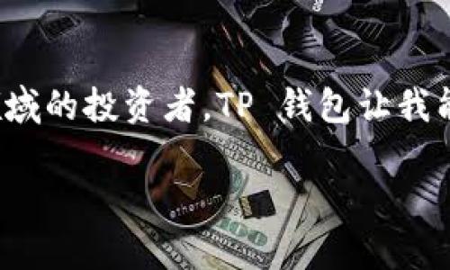   全面解析 TP 钱包安卓 APP：安全、便捷、高效的数字资产管理利器 / 

 guanjianci TP钱包, 安卓APP, 数字资产 /guanjianci 

引言：为什么要选择 TP 钱包？
在如今的数字经济时代，越来越多的人开始关注数字货币和区块链技术。而在这一波浪潮中，如何安全、方便地管理自己的数字资产成为了一个重要的话题。在这个过程中，钱包应用的选择至关重要。TP 钱包安卓 APP，以其强大的安全性、用户友好的操作界面以及全面的功能，逐渐成为了许多数字资产管理者的首选。

TP 钱包的主要特点
TP 钱包安卓 APP 拥有多种实用功能，帮助用户轻松管理自己的数字资产。比如：
ul
    listrong多币种支持：/strongTP 钱包支持多种主流数字货币，包括比特币、以太坊、莱特币等，为用户提供了便利。/li
    listrong高安全性：/strongTP 钱包采用了先進的加密技术，确保用户资产的安全性，保护用户隐私。/li
    listrong用户友好界面：/strong无论你是区块链新手还是资深交易者，TP 钱包直观的界面都让你可以快速上手。/li
    listrong实时行情监测：/strong用户可以在 APP 内查看实时的市场行情，帮助用户做出更明智的投资决策。/li
/ul

安全性：TP 钱包的秘密武器
我记得我第一次接触数字货币时，内心充满了好奇，也有些许恐惧，尤其是对安全性的担忧。TP 钱包在这方面为我打消了很多疑虑。APP 采取了多重安全机制，包括指纹解锁、交易验证等多种手段，使得用户的资产极为安全。此外，TP 钱包也支持冷钱包的存储方式，进一步提高了安全性。

用户体验：便携与直观的设计
在我多年的使用经历中，我发现一个好的钱包 APP 不仅需要功能强大，还需要良好的用户体验。TP 钱包的设计团队显然考虑到了这一点。从下载到注册，再到实际使用，每一步都非常流畅，特别是交易步骤的设计，无论是发送还是接收，界面都极为直观，，几乎不需要任何学习成本。

市场行情：时刻掌握动态
一个成功的投资者永远都要对市场保持敏锐的洞察力。TP 钱包的实时行情监测功能，使我能够随时获取市场资讯，尤其是对那些经历过波动的数字资产，及时的行情更新帮我做出迅速的反应。这种信息的及时性直接影响了我的投资决策，让我在交易中更加果断。

个性化体验：你的资产你的选择
TP 钱包并不失去个性化体验。我对于投资的态度往往是理性的，但我也希望能够在这之中找到乐趣。在 TP 钱包中，我可以自定义我的资产组合，查看不同币种的涨跌幅，以及为我的数字资产设置不同的标签，这样在管理上显得更加有条理，且具有特色。

社会化互动：和朋友共享投资乐趣
新时代的数字资产管理往往已经不再是一个人的游戏。在 TP 钱包中，用户可以轻松地与朋友分享自己喜欢的资产，或是进行资金的分配。这使得我的朋友和我在投资过程中有了更多的交流和互动，我们可以讨论市场的变化，分享彼此的见解。每当我分享我的成功经验时，那种成就感是无与伦比的。

总结：打造数字资产的护航者
总体来看，TP 钱包安卓 APP 无疑是当下数字资产管理的优秀选择。它不仅具备安全性与实用性，还在用户体验及社交互动上做了很多出色的。作为一个积极参与数字货币领域的投资者，TP 钱包让我能愉快而安全地管理我的资产，让我在这个快速变化的市场中保持沉稳。回想起我小时候对金融的憧憬，不禁感慨，现在的我能充分地拥抱这一切，并用科技的力量来规划未来。

在这条探索的道路上，我们都在学习、成长。希望通过 TP 钱包，更多的人能够安全、便捷地管理自己的数字资产，拥抱这场金融革命的浪潮。