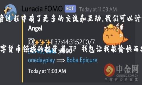   全面解析 TP 钱包安卓 APP：安全、便捷、高效的数字资产管理利器 / 

 guanjianci TP钱包, 安卓APP, 数字资产 /guanjianci 

引言：为什么要选择 TP 钱包？
在如今的数字经济时代，越来越多的人开始关注数字货币和区块链技术。而在这一波浪潮中，如何安全、方便地管理自己的数字资产成为了一个重要的话题。在这个过程中，钱包应用的选择至关重要。TP 钱包安卓 APP，以其强大的安全性、用户友好的操作界面以及全面的功能，逐渐成为了许多数字资产管理者的首选。

TP 钱包的主要特点
TP 钱包安卓 APP 拥有多种实用功能，帮助用户轻松管理自己的数字资产。比如：
ul
    listrong多币种支持：/strongTP 钱包支持多种主流数字货币，包括比特币、以太坊、莱特币等，为用户提供了便利。/li
    listrong高安全性：/strongTP 钱包采用了先進的加密技术，确保用户资产的安全性，保护用户隐私。/li
    listrong用户友好界面：/strong无论你是区块链新手还是资深交易者，TP 钱包直观的界面都让你可以快速上手。/li
    listrong实时行情监测：/strong用户可以在 APP 内查看实时的市场行情，帮助用户做出更明智的投资决策。/li
/ul

安全性：TP 钱包的秘密武器
我记得我第一次接触数字货币时，内心充满了好奇，也有些许恐惧，尤其是对安全性的担忧。TP 钱包在这方面为我打消了很多疑虑。APP 采取了多重安全机制，包括指纹解锁、交易验证等多种手段，使得用户的资产极为安全。此外，TP 钱包也支持冷钱包的存储方式，进一步提高了安全性。

用户体验：便携与直观的设计
在我多年的使用经历中，我发现一个好的钱包 APP 不仅需要功能强大，还需要良好的用户体验。TP 钱包的设计团队显然考虑到了这一点。从下载到注册，再到实际使用，每一步都非常流畅，特别是交易步骤的设计，无论是发送还是接收，界面都极为直观，，几乎不需要任何学习成本。

市场行情：时刻掌握动态
一个成功的投资者永远都要对市场保持敏锐的洞察力。TP 钱包的实时行情监测功能，使我能够随时获取市场资讯，尤其是对那些经历过波动的数字资产，及时的行情更新帮我做出迅速的反应。这种信息的及时性直接影响了我的投资决策，让我在交易中更加果断。

个性化体验：你的资产你的选择
TP 钱包并不失去个性化体验。我对于投资的态度往往是理性的，但我也希望能够在这之中找到乐趣。在 TP 钱包中，我可以自定义我的资产组合，查看不同币种的涨跌幅，以及为我的数字资产设置不同的标签，这样在管理上显得更加有条理，且具有特色。

社会化互动：和朋友共享投资乐趣
新时代的数字资产管理往往已经不再是一个人的游戏。在 TP 钱包中，用户可以轻松地与朋友分享自己喜欢的资产，或是进行资金的分配。这使得我的朋友和我在投资过程中有了更多的交流和互动，我们可以讨论市场的变化，分享彼此的见解。每当我分享我的成功经验时，那种成就感是无与伦比的。

总结：打造数字资产的护航者
总体来看，TP 钱包安卓 APP 无疑是当下数字资产管理的优秀选择。它不仅具备安全性与实用性，还在用户体验及社交互动上做了很多出色的。作为一个积极参与数字货币领域的投资者，TP 钱包让我能愉快而安全地管理我的资产，让我在这个快速变化的市场中保持沉稳。回想起我小时候对金融的憧憬，不禁感慨，现在的我能充分地拥抱这一切，并用科技的力量来规划未来。

在这条探索的道路上，我们都在学习、成长。希望通过 TP 钱包，更多的人能够安全、便捷地管理自己的数字资产，拥抱这场金融革命的浪潮。